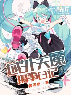 域外天魔搞事日記