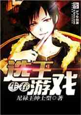 生存：選王遊戲