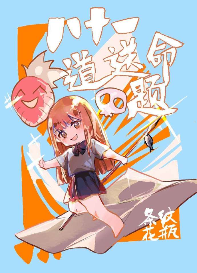 八十一道送命題