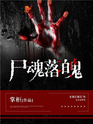 屍魂落魄