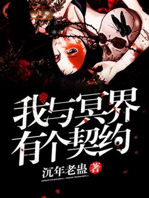 我與冥界有個契約