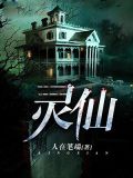 靈仙