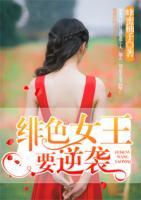 緋色女王要逆襲