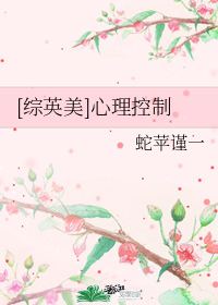[綜英美]心理控制