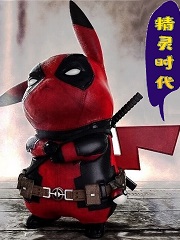 就決定是你了，皮卡丘！