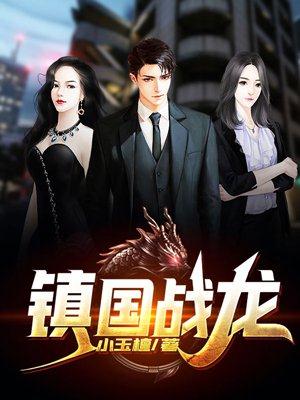 鎮國戰龍