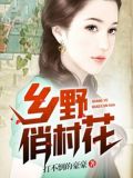 鄉野俏村花