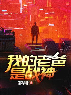 我的老爸是戰神