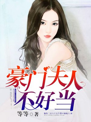 豪門夫人不好當