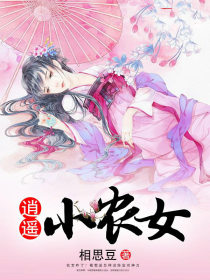 逍遙小農女