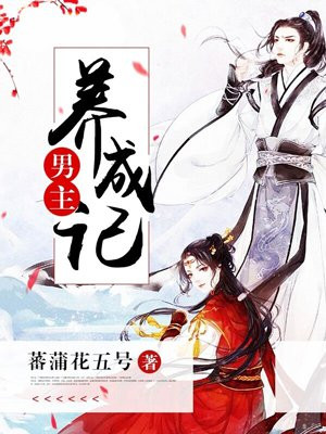男主養成記