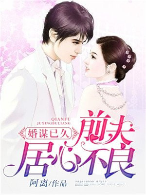 婚謀已久：前夫居心不良
