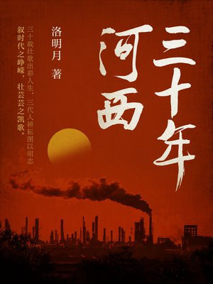 三十年河西