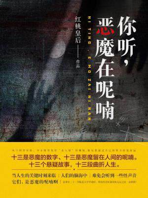 你聽，惡魔在呢喃