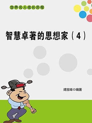 智慧卓著的思想家（4）