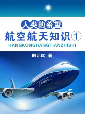 人類的希望—航空航天科學知識1