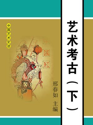藝術考古（下）