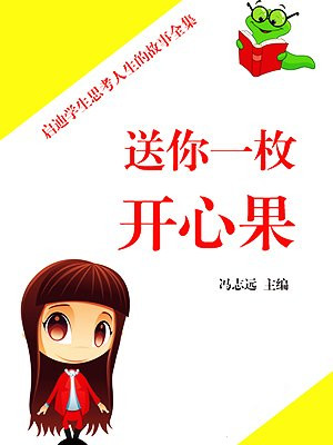 送你一枚開心果