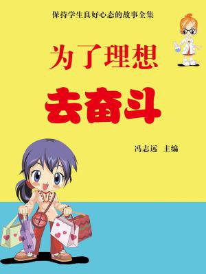 為了理想去奮鬥
