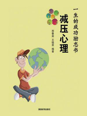 減壓心理