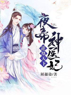 逆凰天下：夜帝神醫妃