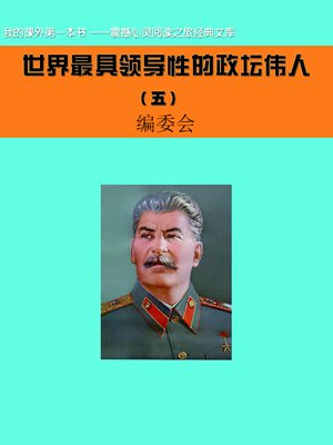 世界最具領導性的政壇偉人 (5)