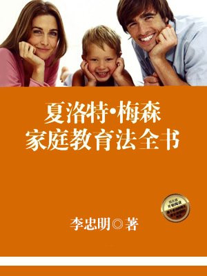 夏洛特·梅森家庭教育法全書