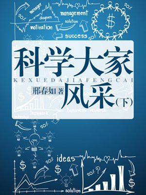科學大家風采（下）