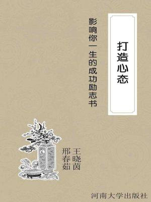 打造心態