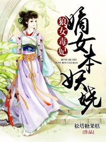 狼女毒妃：嫡女本妖嬈