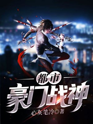 都市豪門戰神