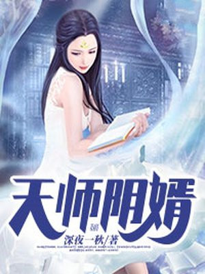 天師陰婿