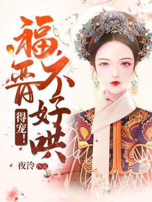福晉不好哄，得寵！