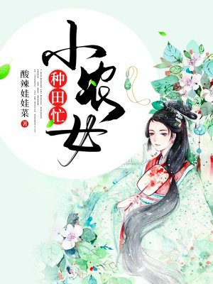 小農女種田忙