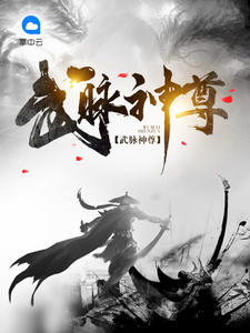 武脈神尊