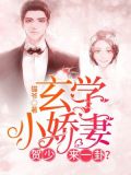 玄學小嬌妻：賀少，來一卦？