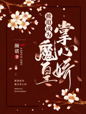 被迫成為魔皇掌心嬌
