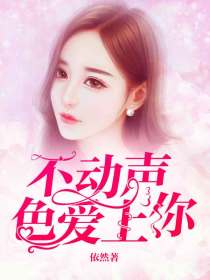 不動聲色愛上你