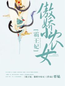 霸王妃：傲嬌小農女