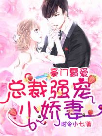 豪門霸愛：總裁強寵小嬌妻