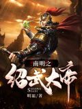 南明之紹武大帝