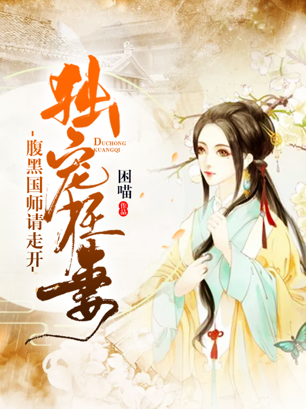 獨寵狂妻：腹黑國師請走開
