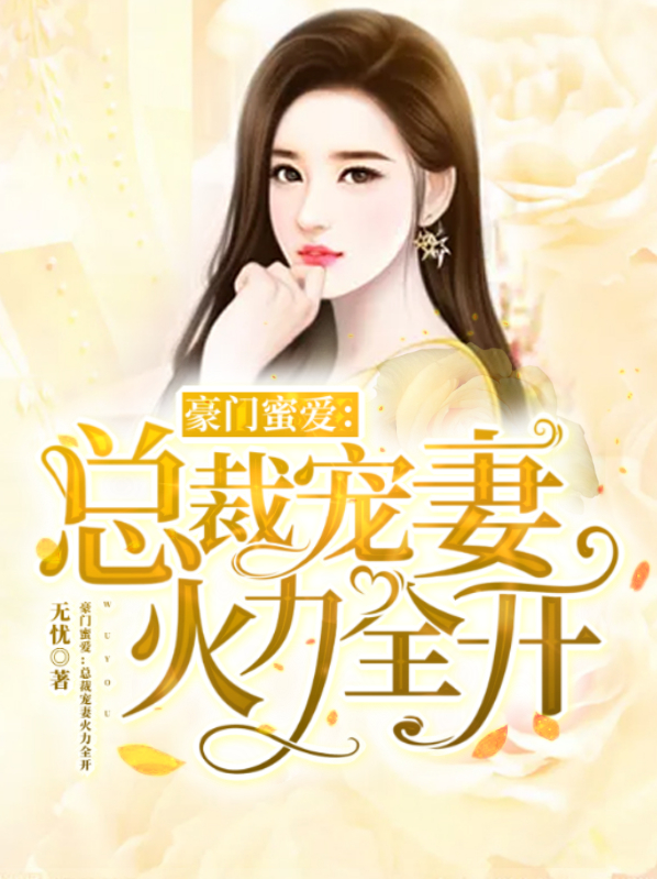 豪門蜜愛：總裁寵妻火力全開凌菲