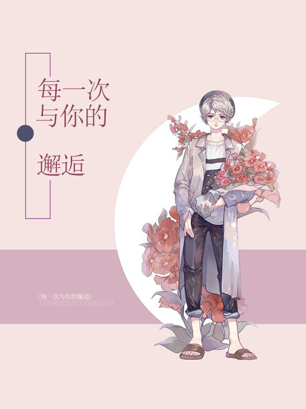 每一次與你的邂逅唐磊