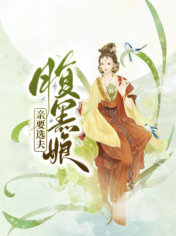 腹黑娘親要選夫宇文璿