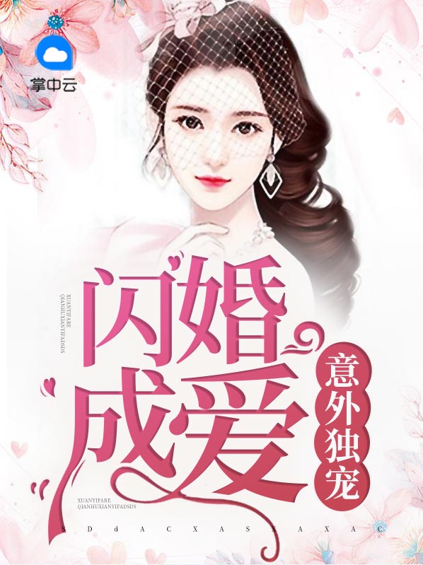 意外獨寵：閃婚成愛顧墨焓