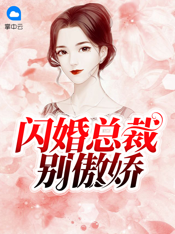 閃婚總裁別傲嬌