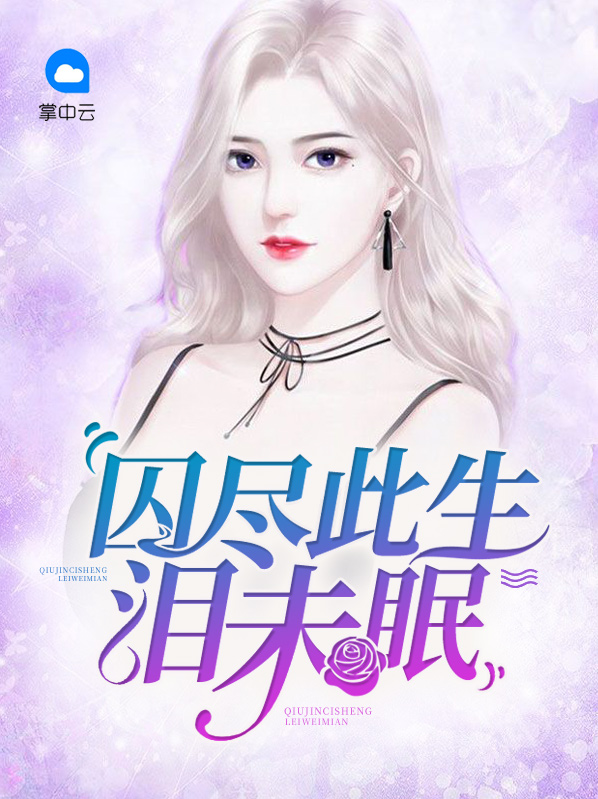 囚盡此生淚未眠