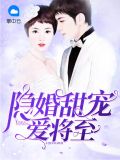 隱婚甜寵愛將至蘇小小許弋