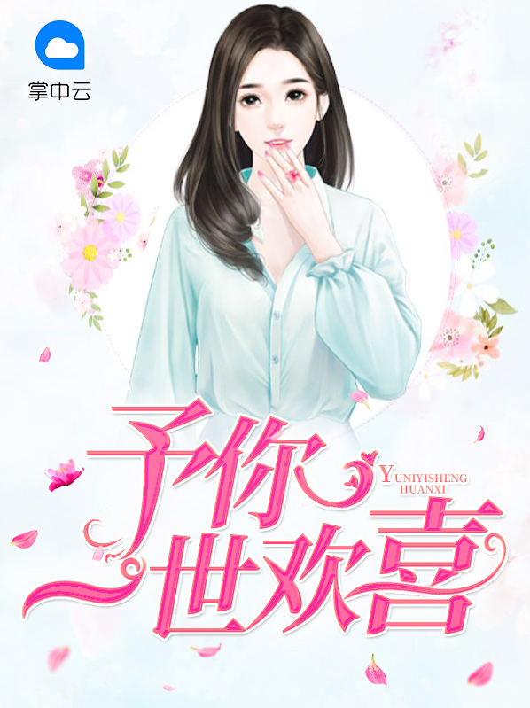 予你一世歡喜